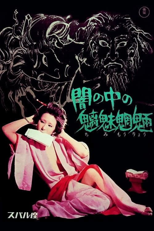 Poster di 闇の中の魑魅魍魎