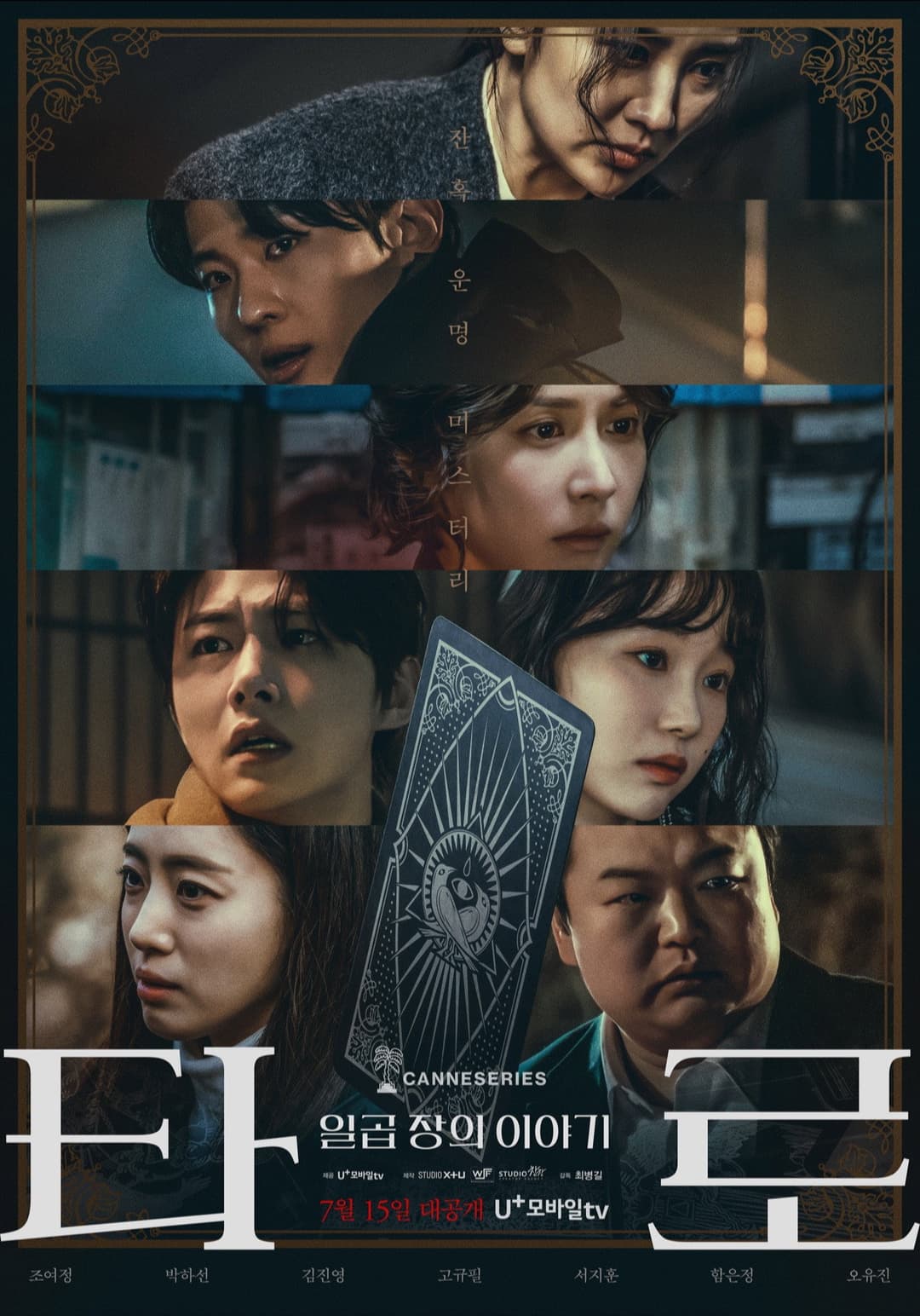 Poster di 타로: 일곱 장의 이야기
