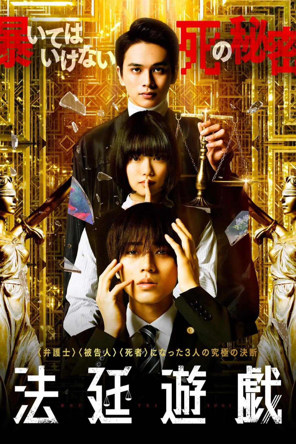 Poster di 法廷遊戯