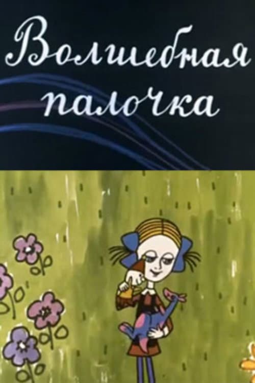 Poster di Волшебная палочка