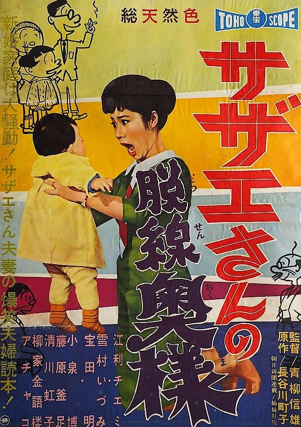 Poster di サザエさんの脱線奥様