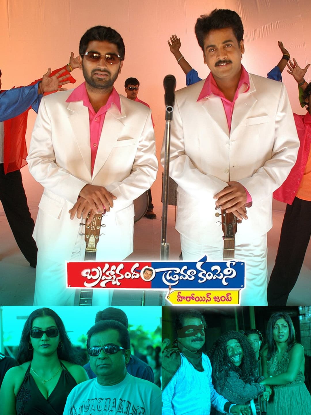 Poster di బ్రహ్మానందం డ్రామా కంపెనీ