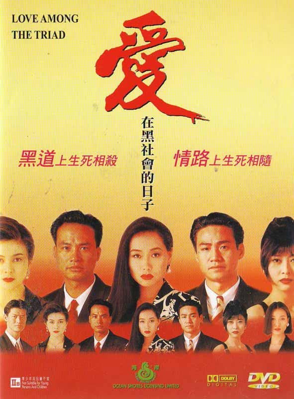 Poster di 爱在黑社会的日子