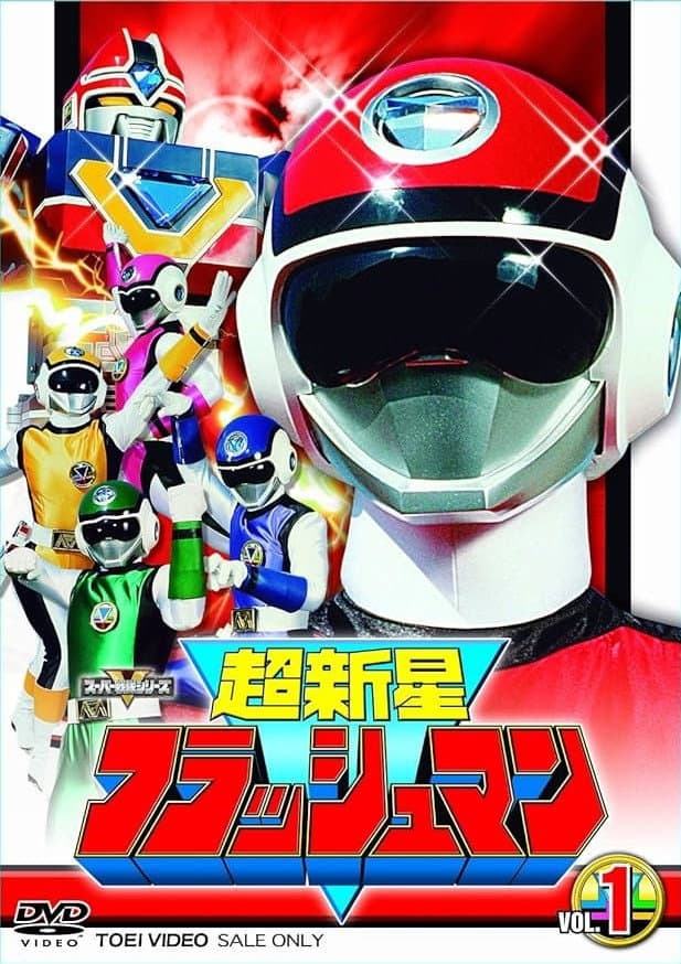 Poster di 超新星フラッシュマン