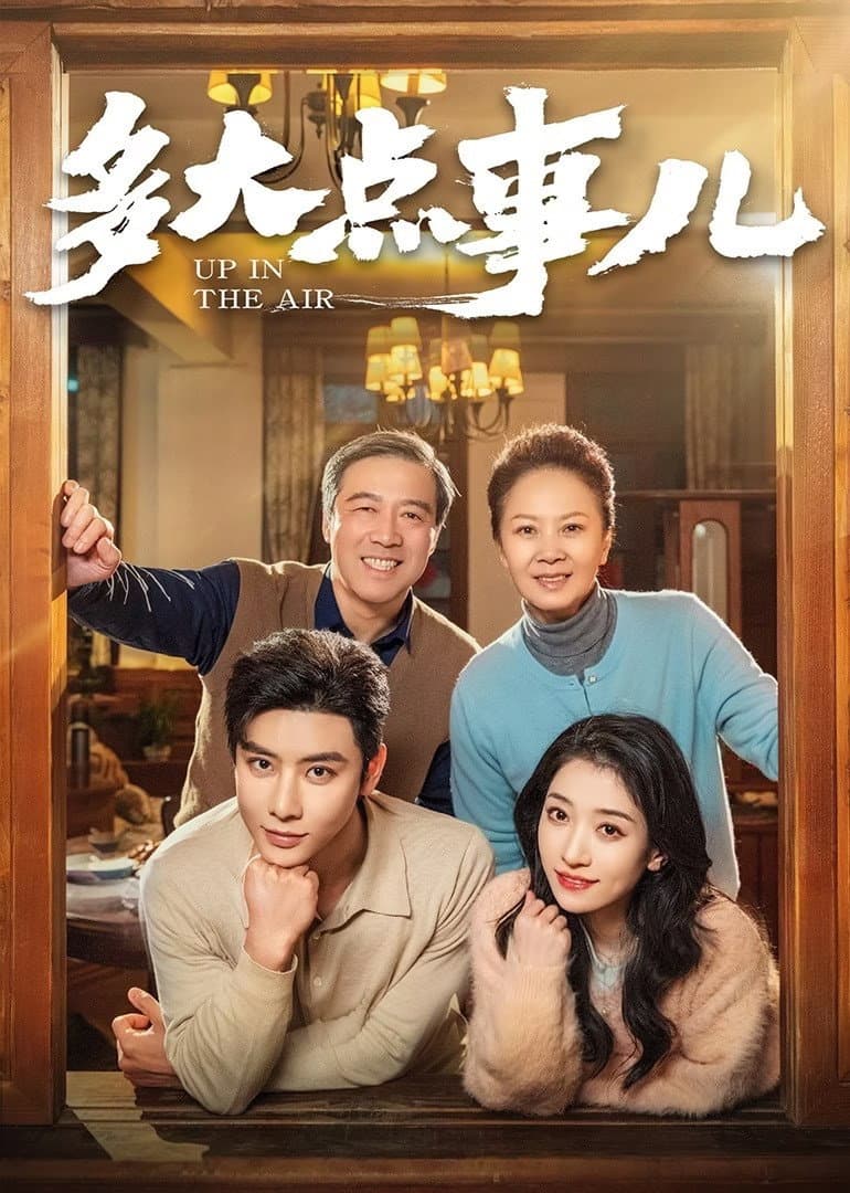 Poster di 多大点事儿