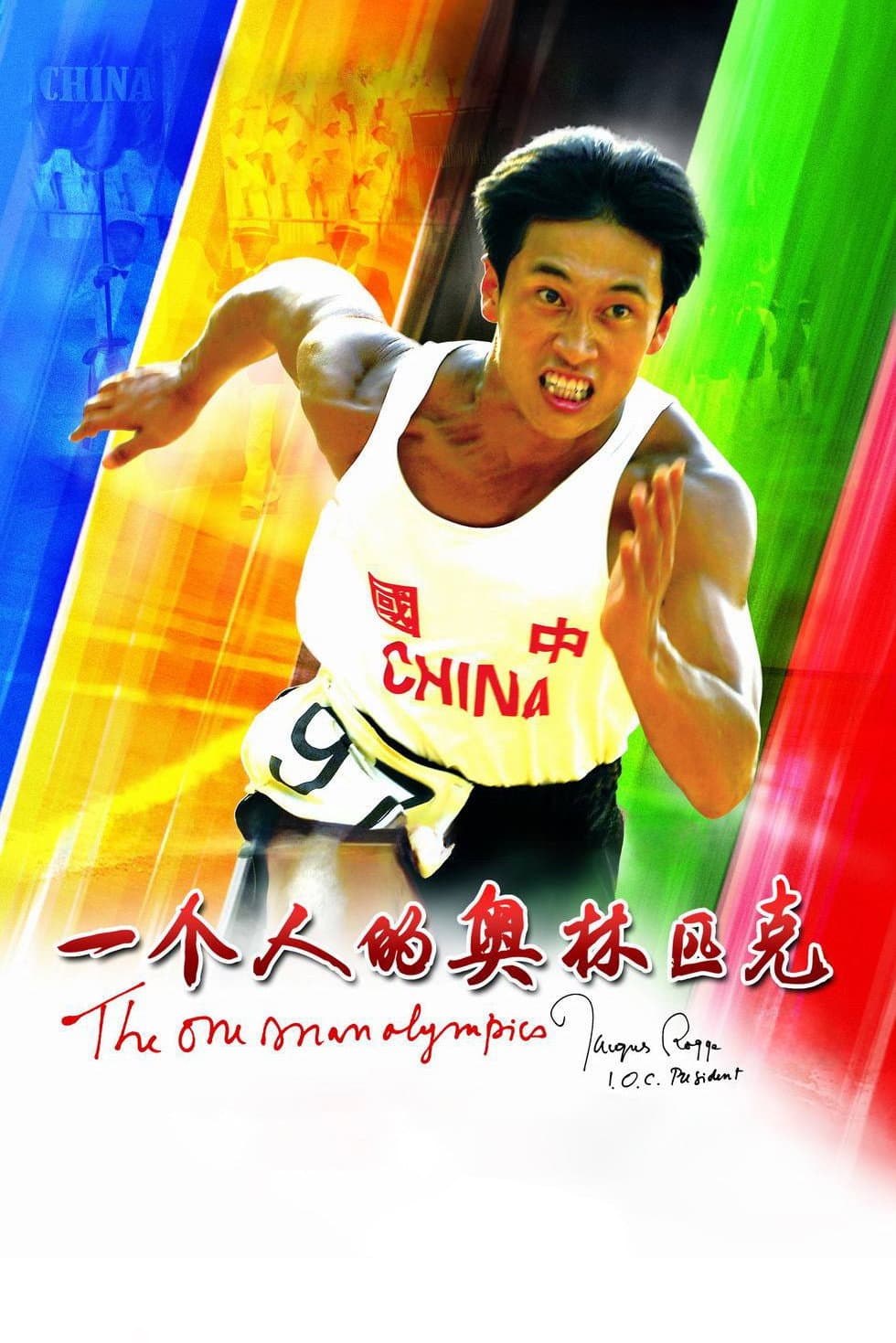 Poster di 一个人的奥林匹克