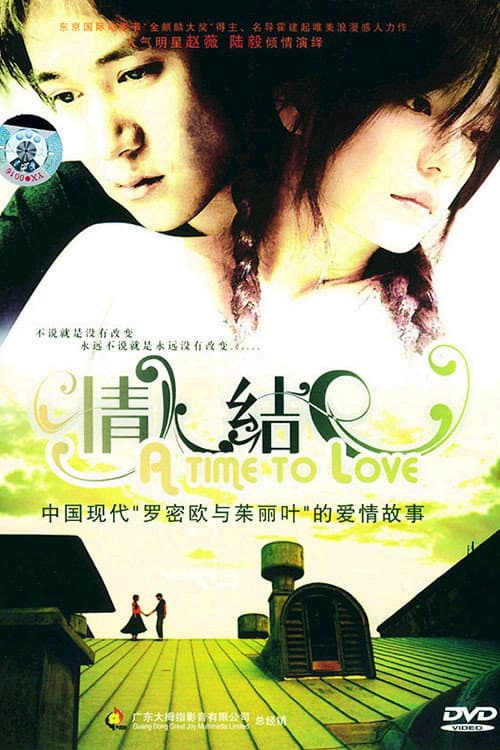 Poster di 情人结