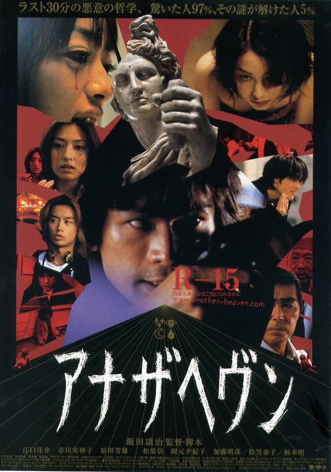 Poster di アナザヘヴン