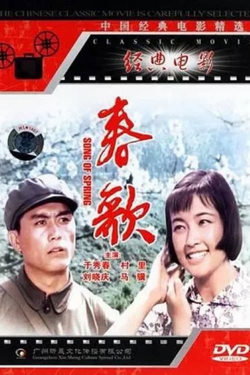 Poster di 春歌