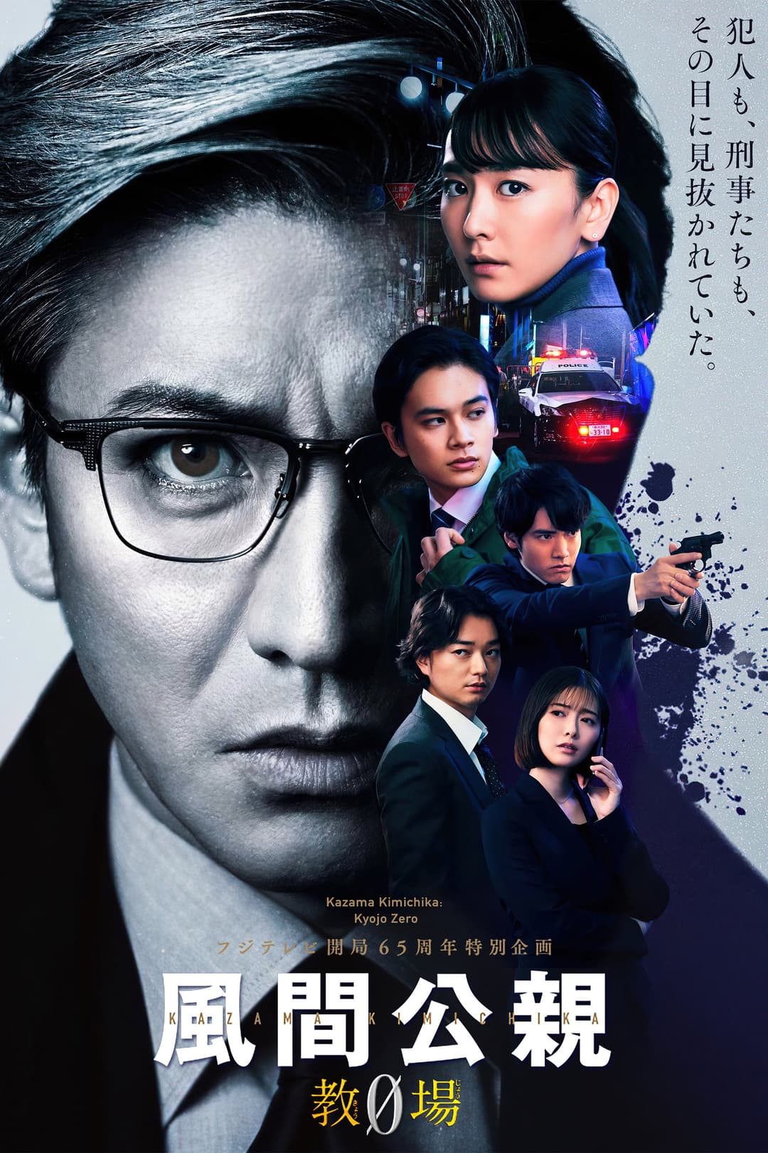Poster di 風間公親－教場0－