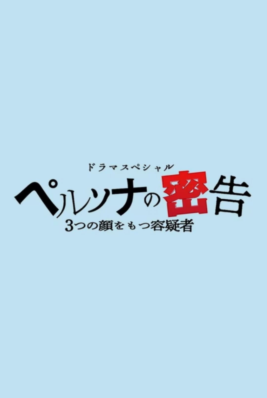 Poster di ペルソナの密告 ３つの顔をもつ容疑者