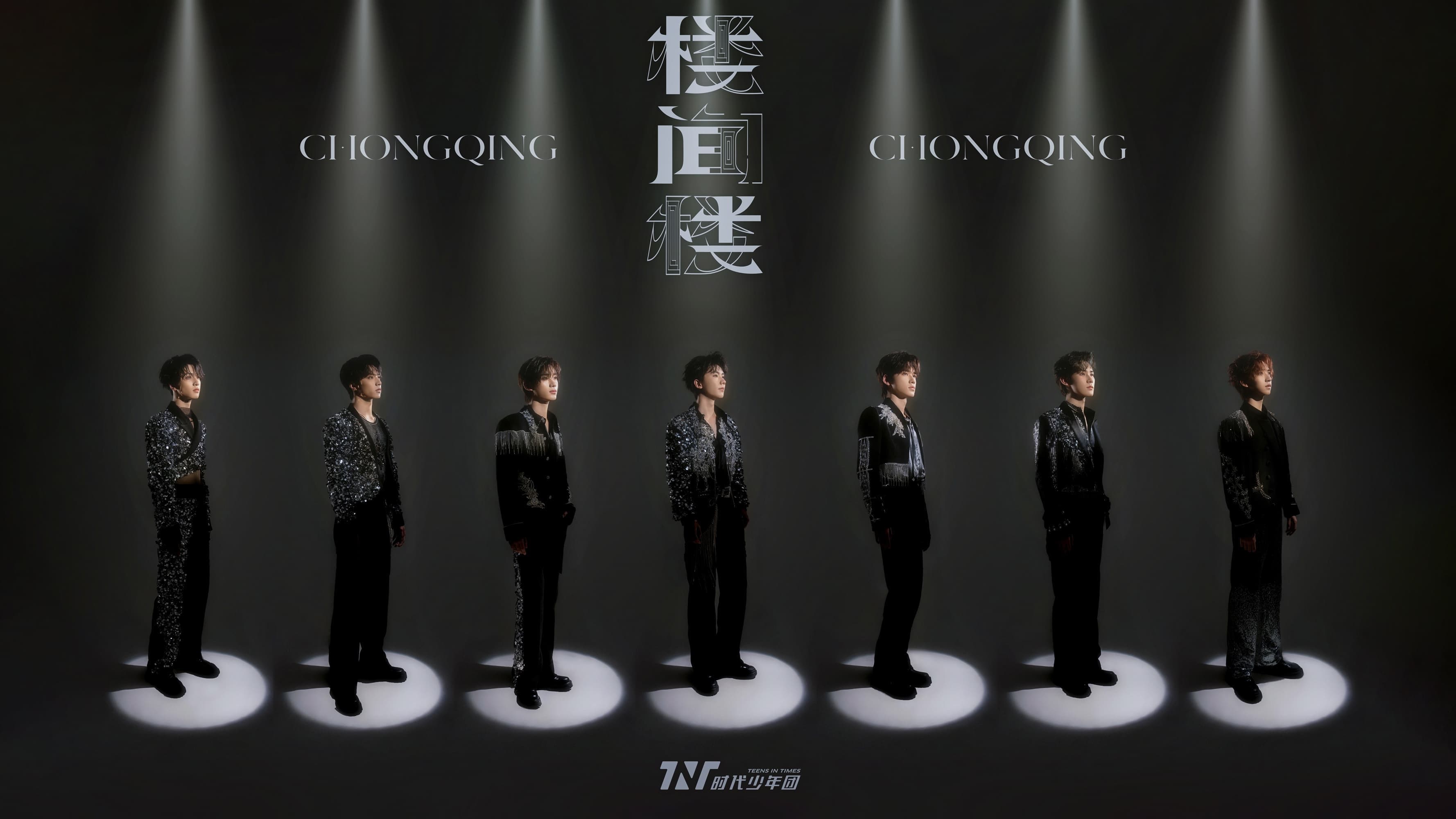 时代少年团叁重楼「楼间楼」演唱会重庆站5月4日场 - immagine