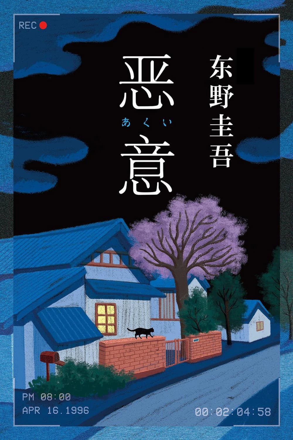 Poster di 東野圭吾ミステリー「悪意」