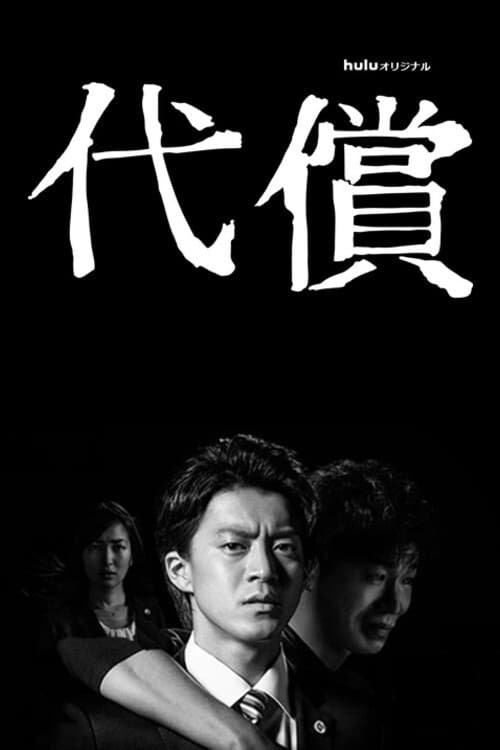 Poster di 代償