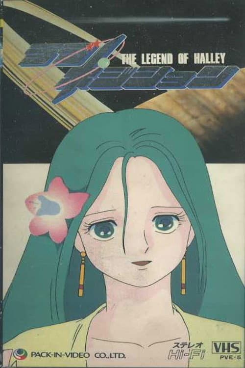 Poster di ラブ・ポジション　ハレー伝説