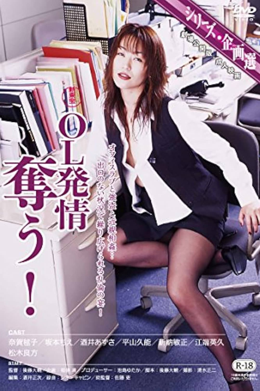 Poster di ＯＬ発情　奪う！