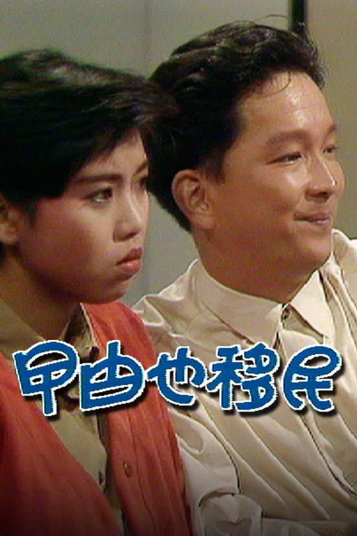 Poster di 曱甴也移民
