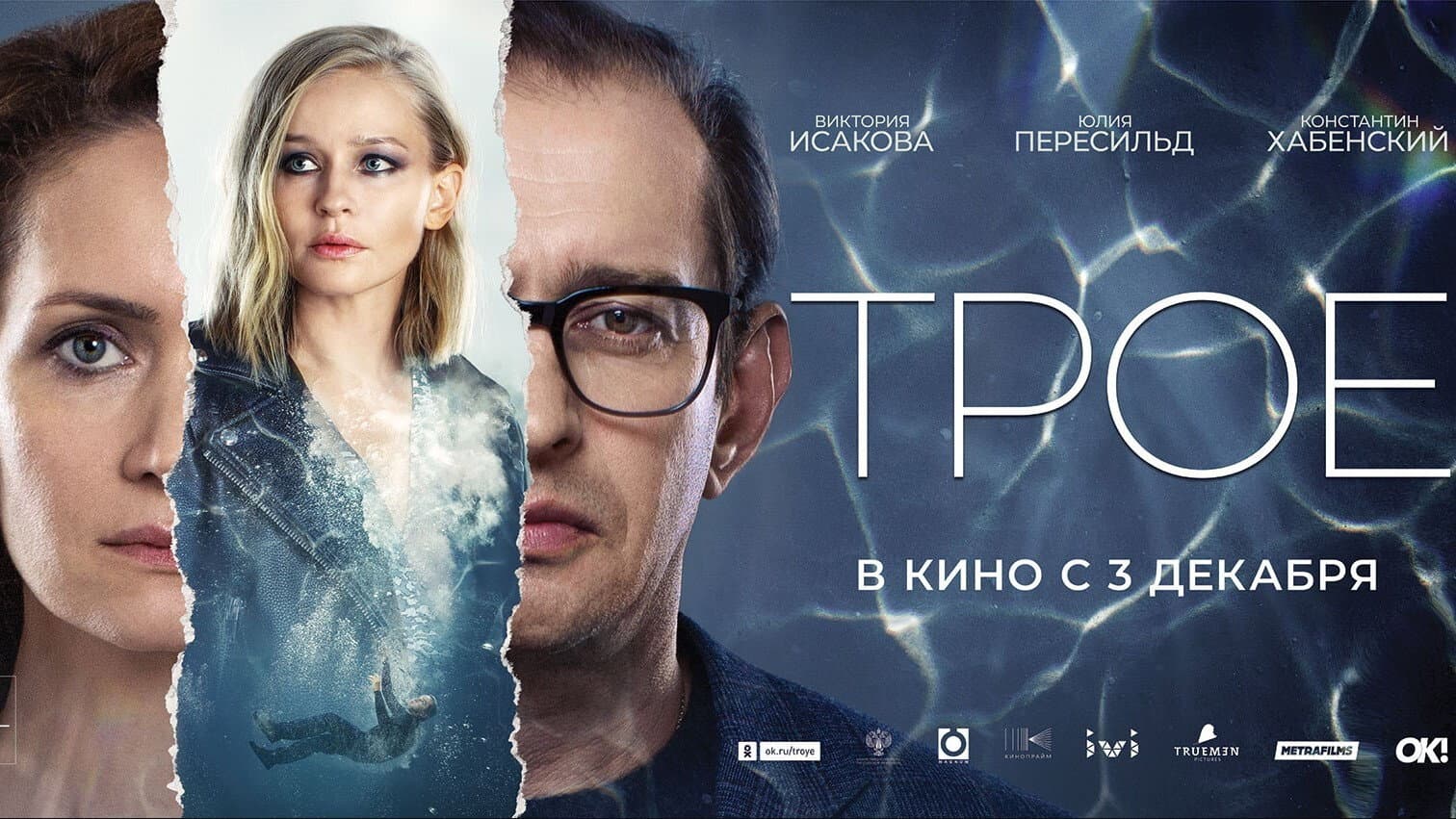 Трое - immagine