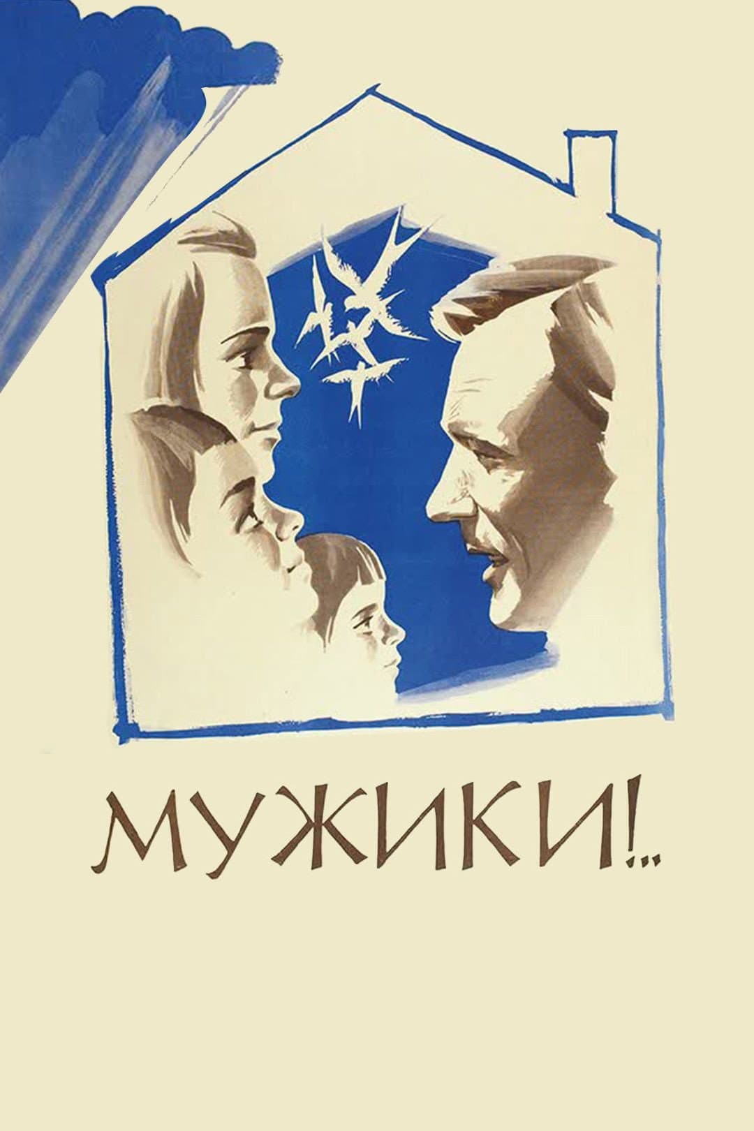 Poster di Мужики!