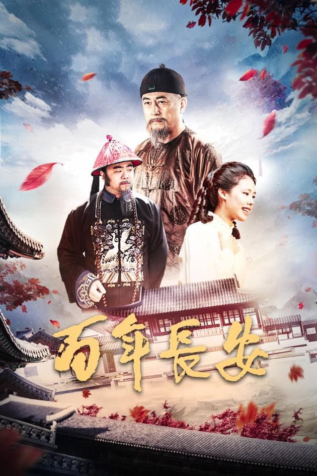 Poster di 百年长安