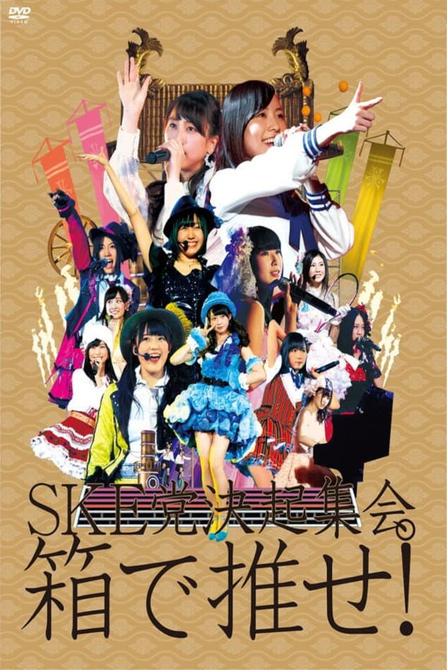 Poster di SKE党決起集会。「箱で推せ!」