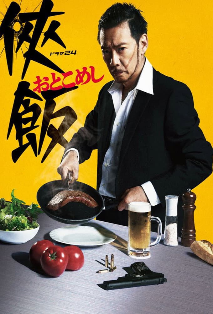 Poster di 侠飯～おとこめし～