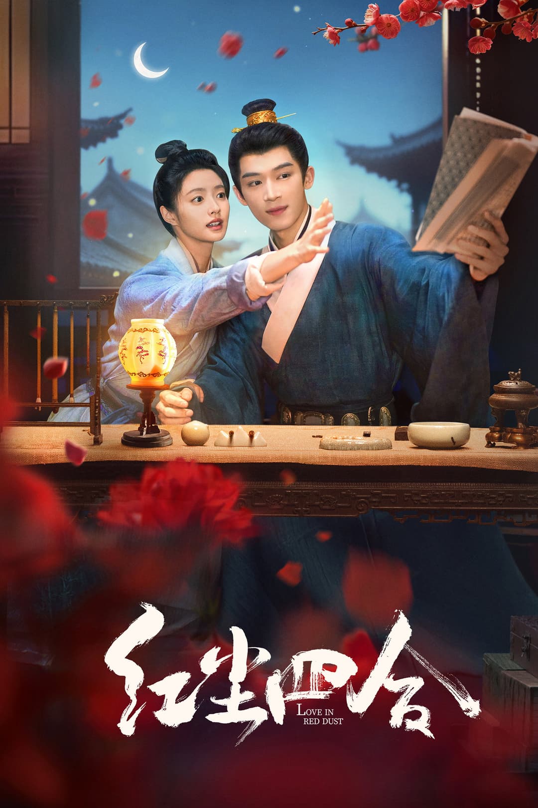 Poster di 红尘四合
