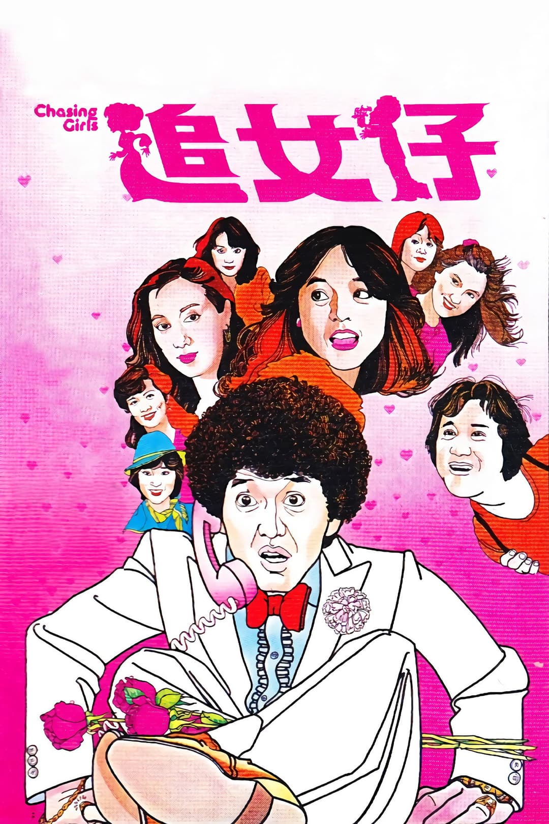 Poster di 追女仔