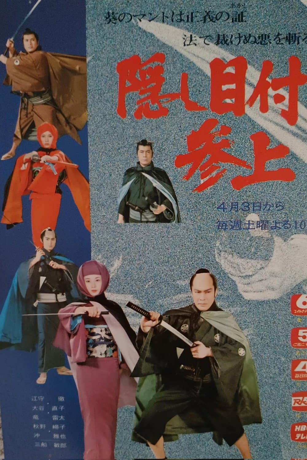 Poster di 隠し目付参上