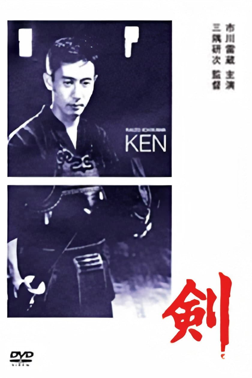 Poster di 剣
