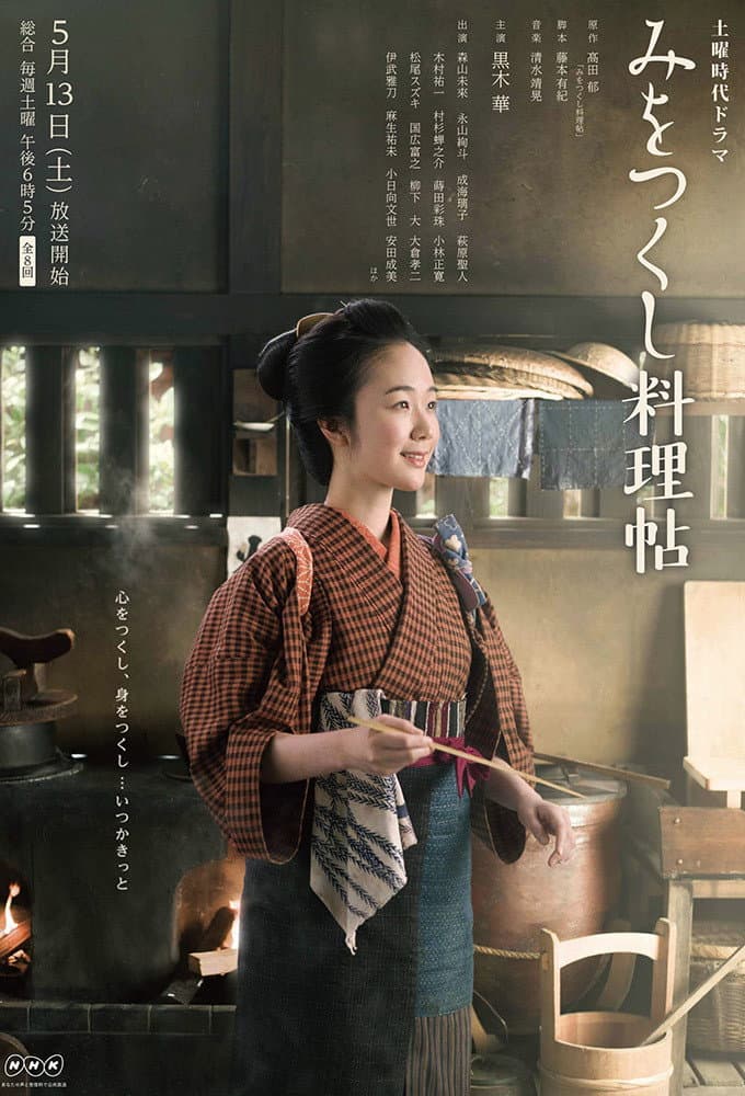Poster di みをつくし料理帖