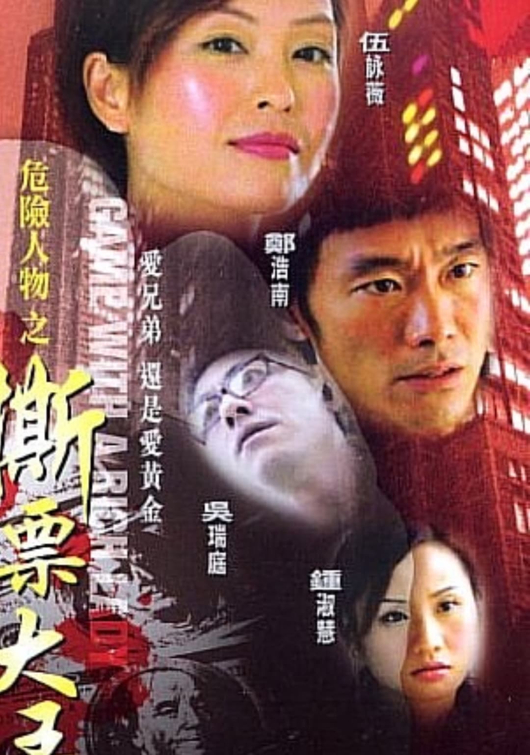Poster di 危险人物之撕票大王