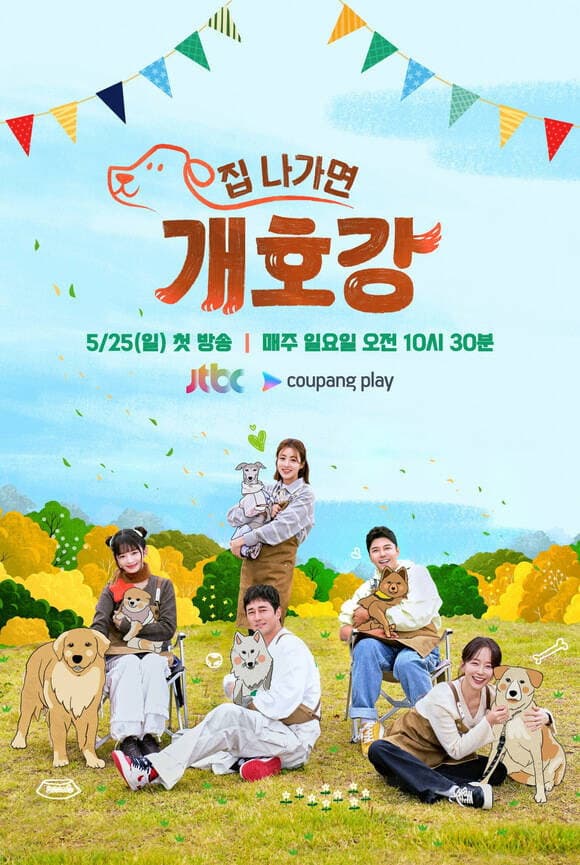 Poster di 집 나가면 개호강