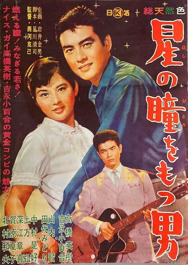 Poster di 星の瞳をもつ男