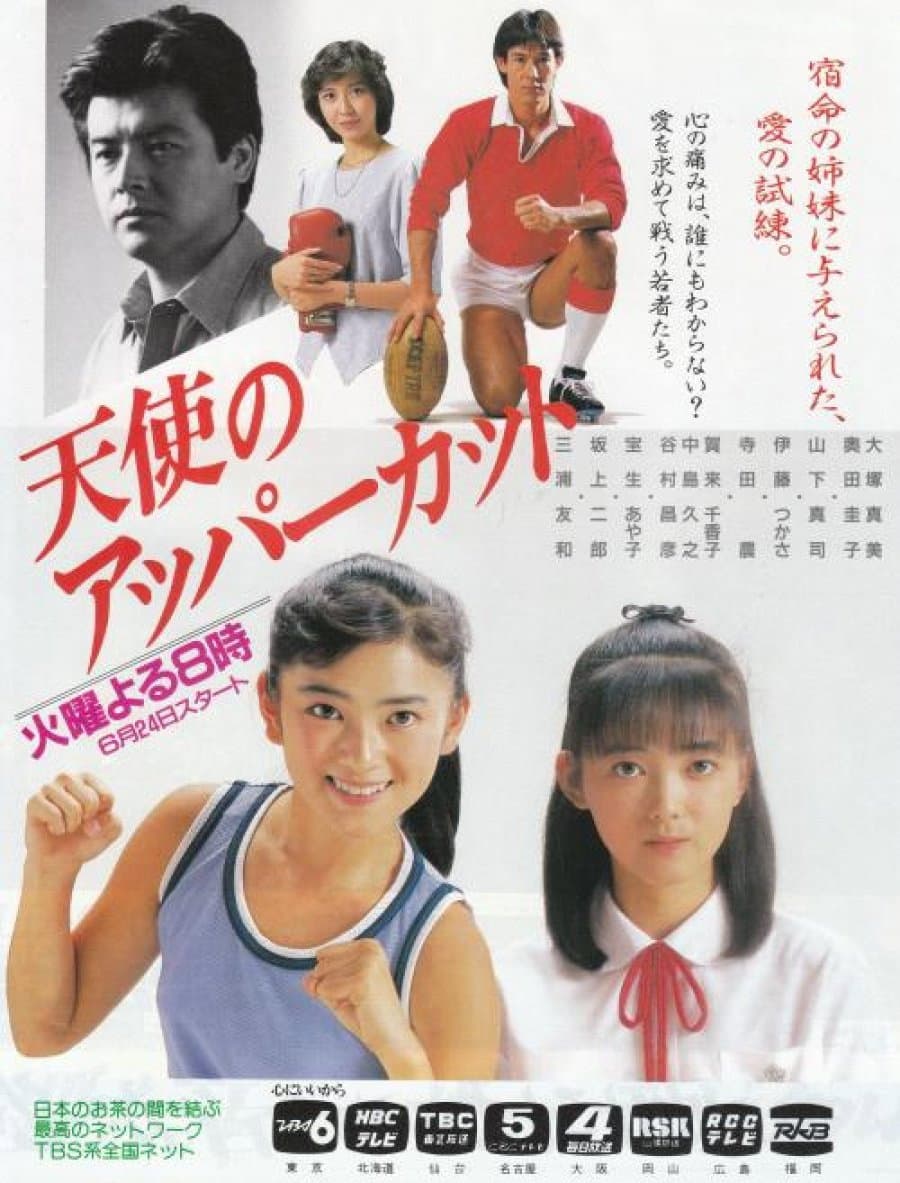 Poster di 天使のアッパーカット
