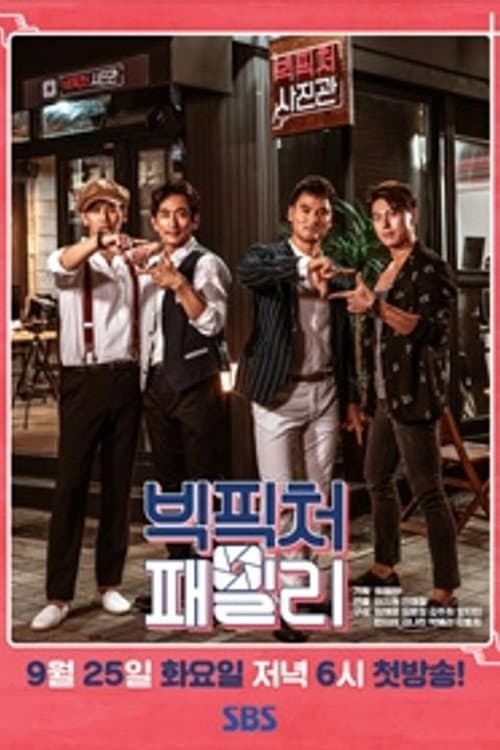 Poster di 빅픽처패밀리
