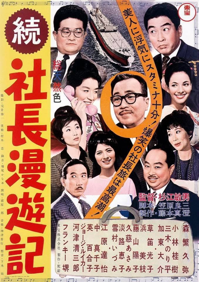 Poster di 続 社長漫遊記