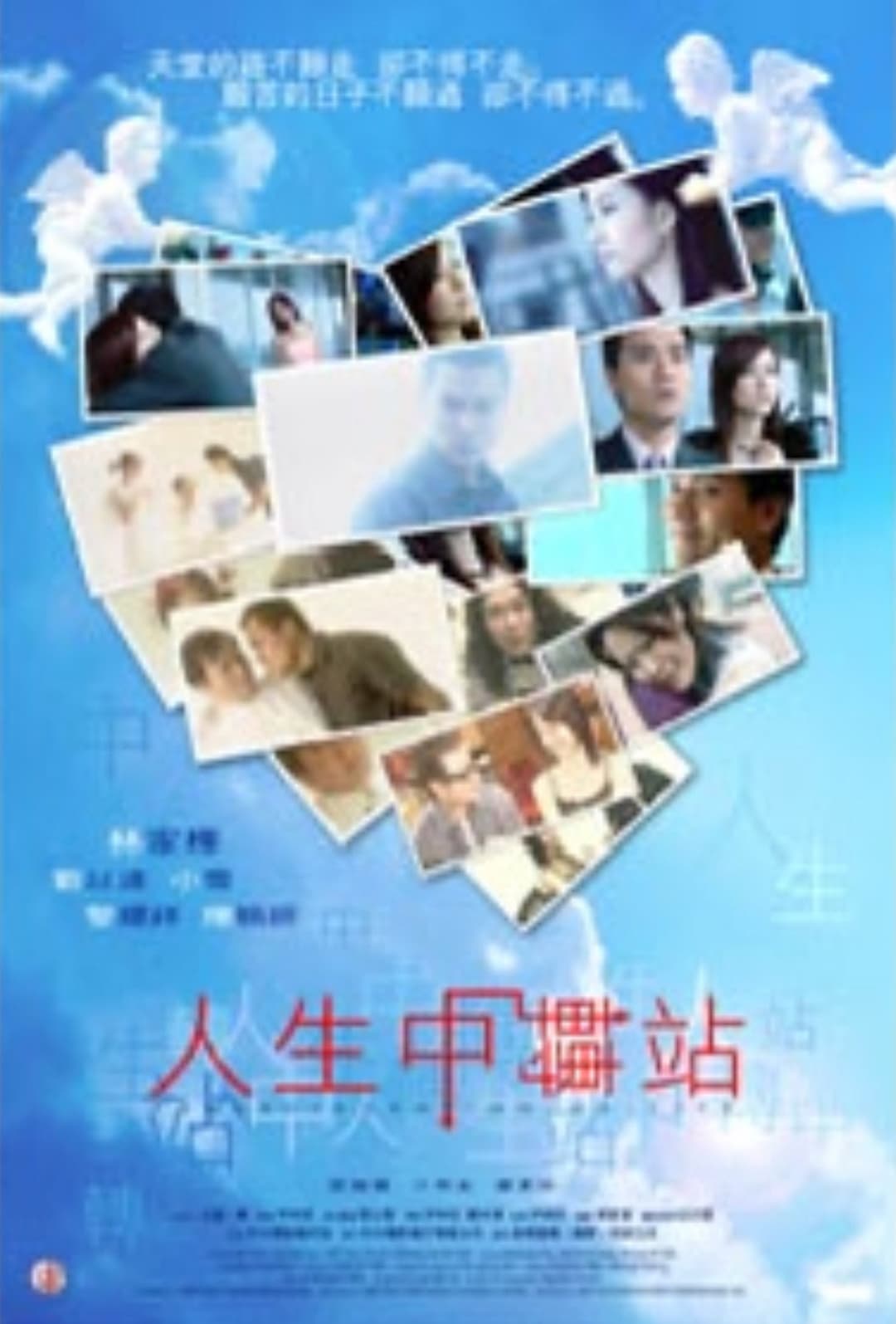 Poster di 人生中轉站