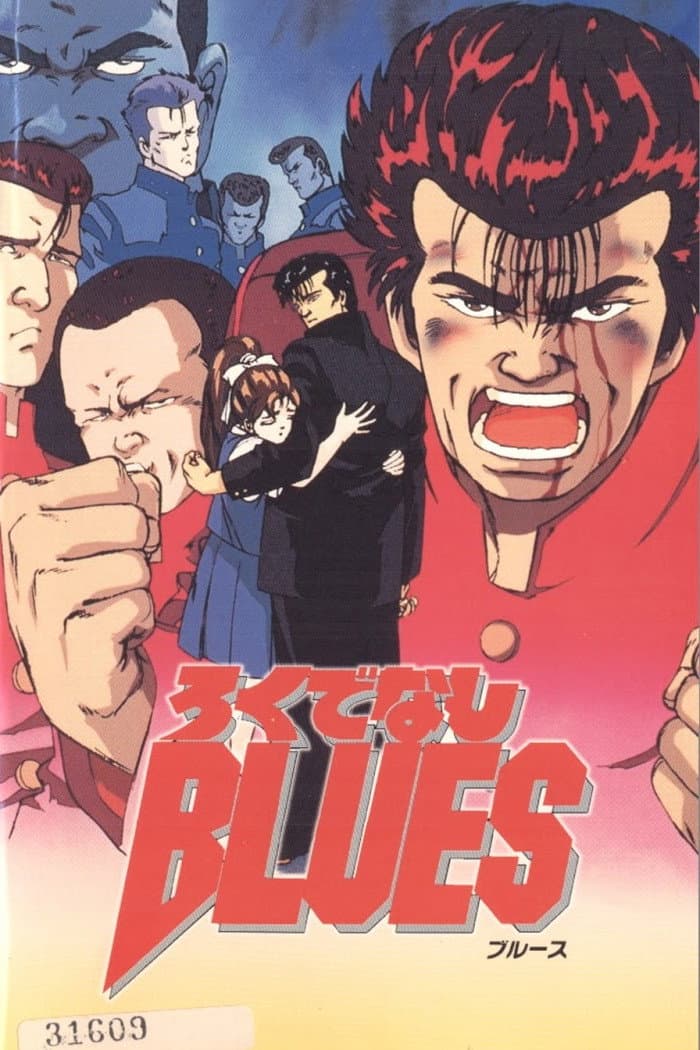 Poster di ろくでなしBLUES