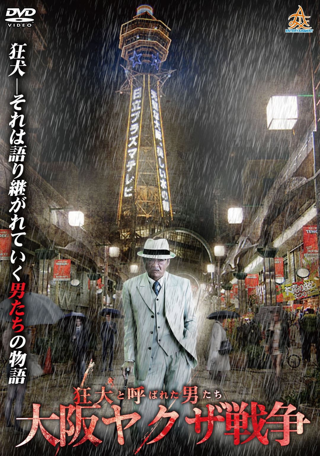 Poster di 狂犬と呼ばれた男たち 大阪ヤクザ戦争