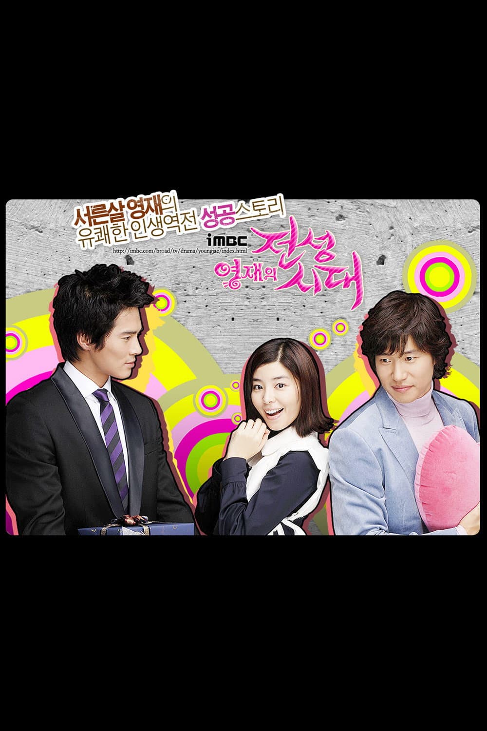 Poster di 영재의 전성시대