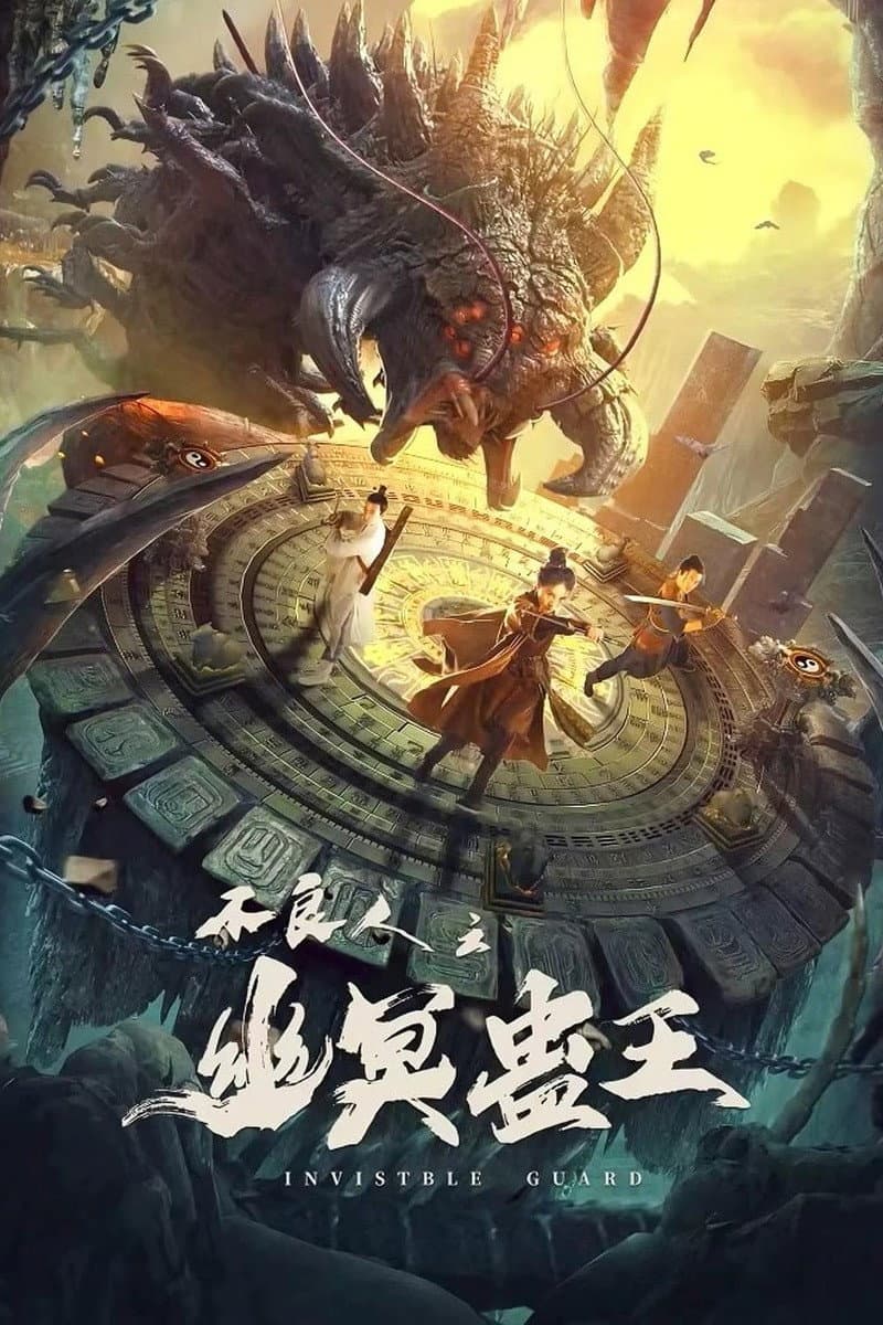 Poster di 不良人之幽冥蛊王