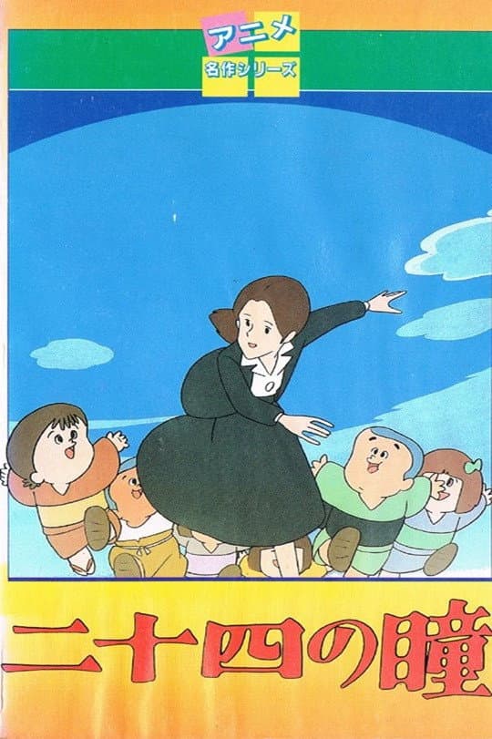 Poster di 二十四の瞳