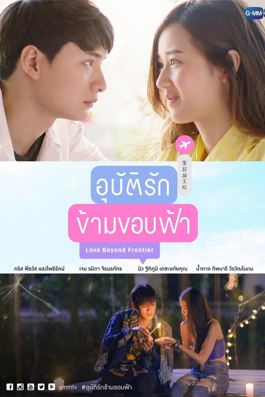 Poster di อุบัติรักข้ามขอบฟ้า