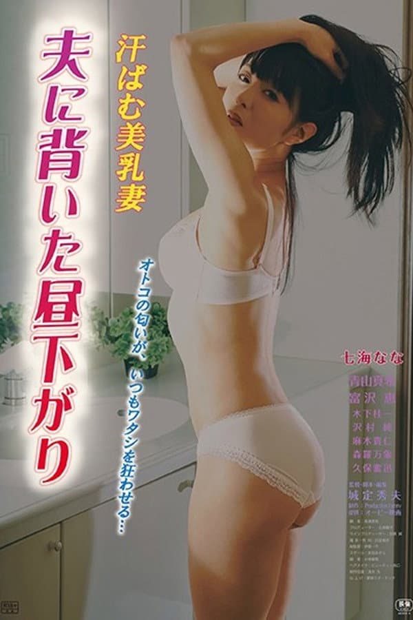 Poster di 汗ばむ美乳妻 夫に背いた昼下がり
