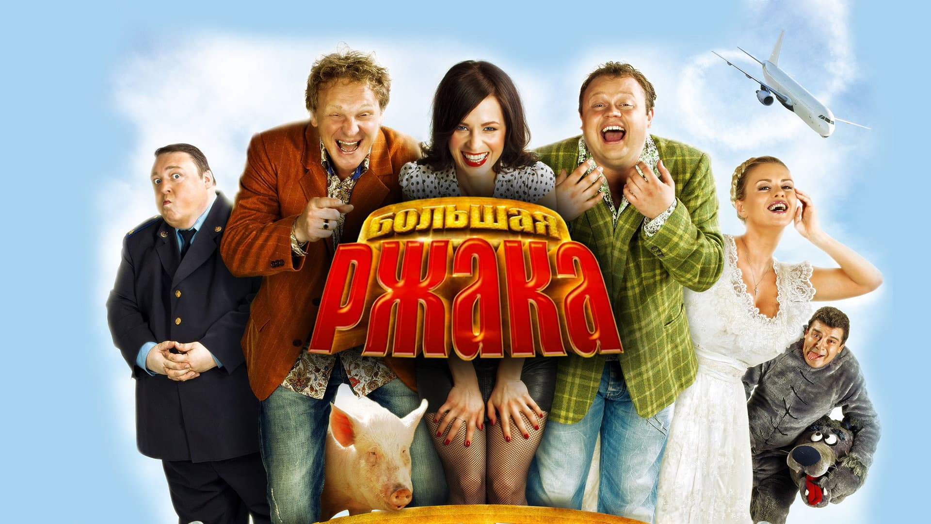 Большая ржака! - immagine