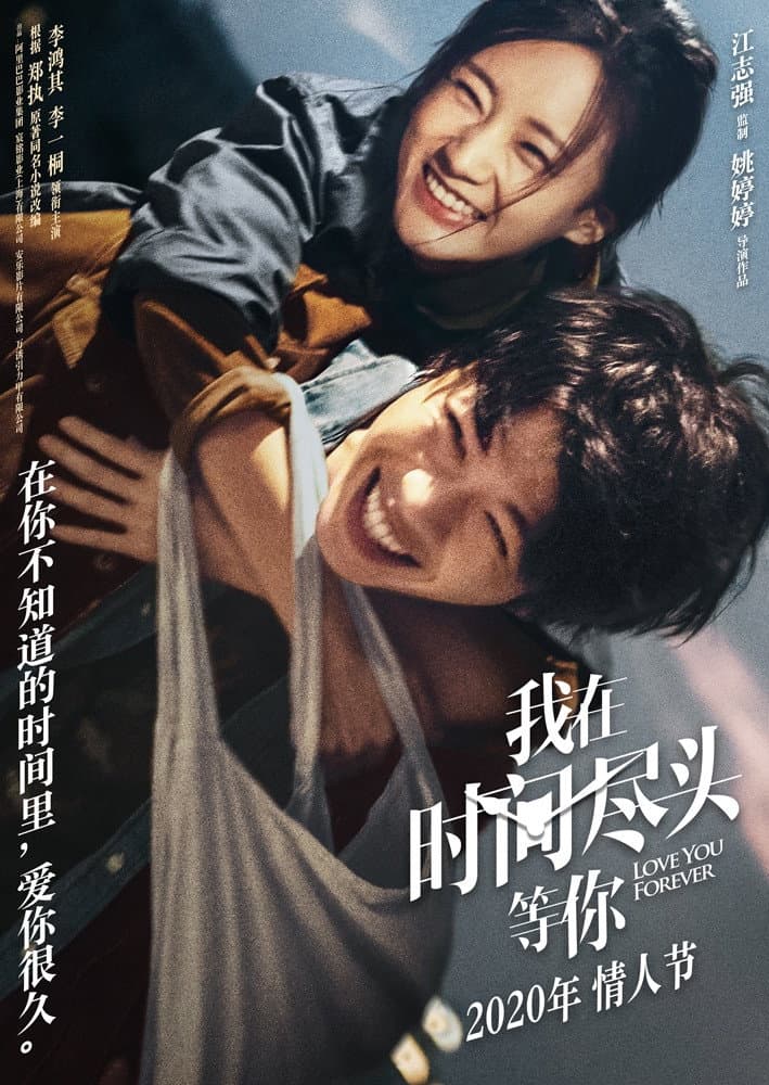Poster di 我在時間盡頭等你