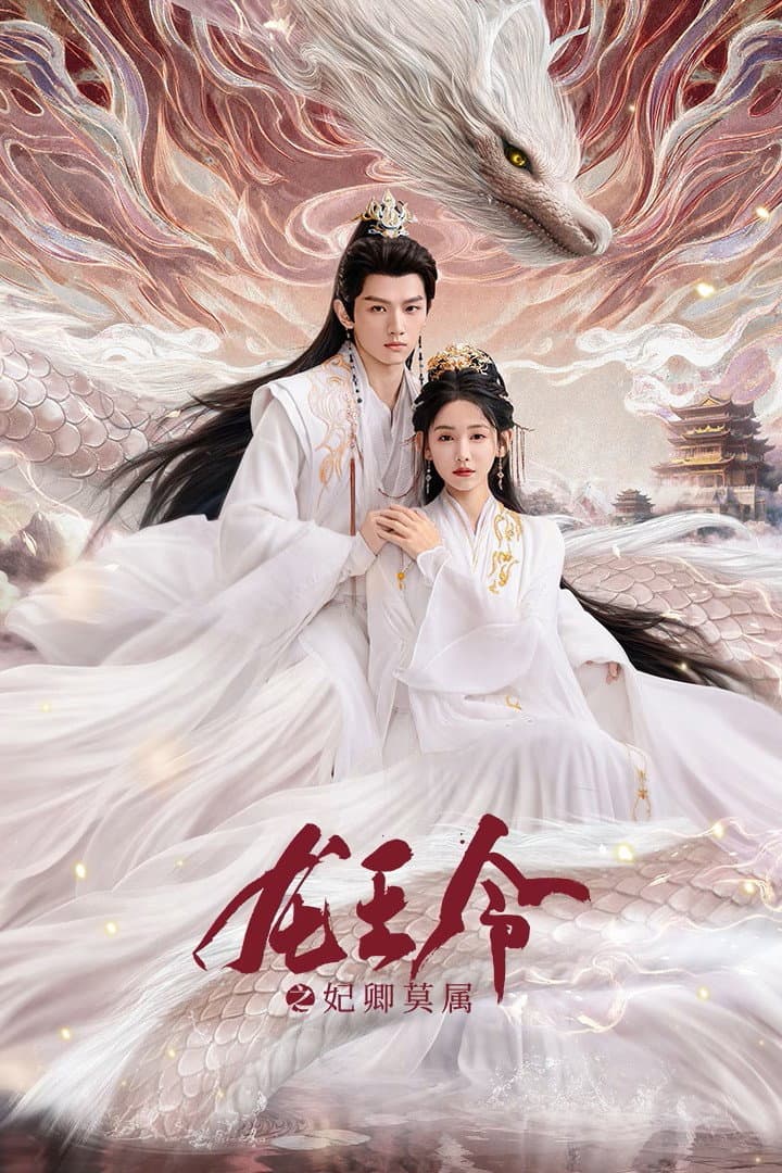 Poster di 龙王令之妃卿莫属