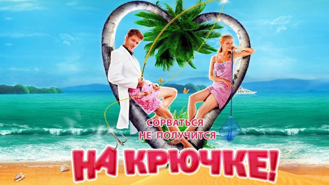 На крючке! - immagine