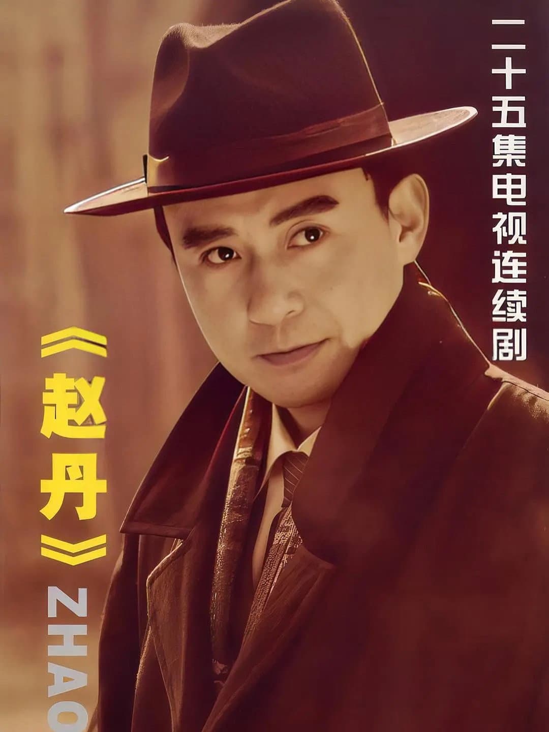 Poster di 赵丹